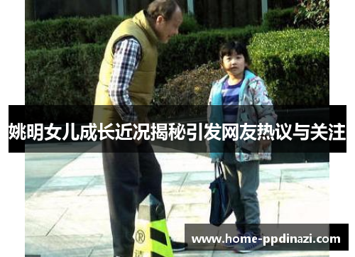 姚明女儿成长近况揭秘引发网友热议与关注