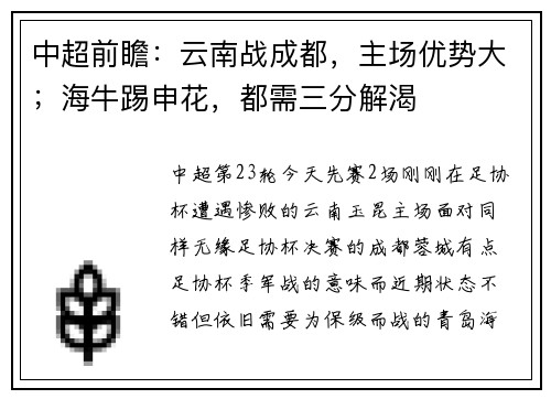 中超前瞻：云南战成都，主场优势大；海牛踢申花，都需三分解渴